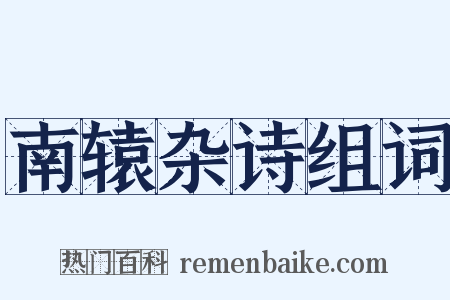 南辕杂诗组词是什么意思的图片